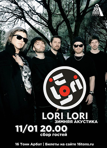 Афиша Lori! Lori!